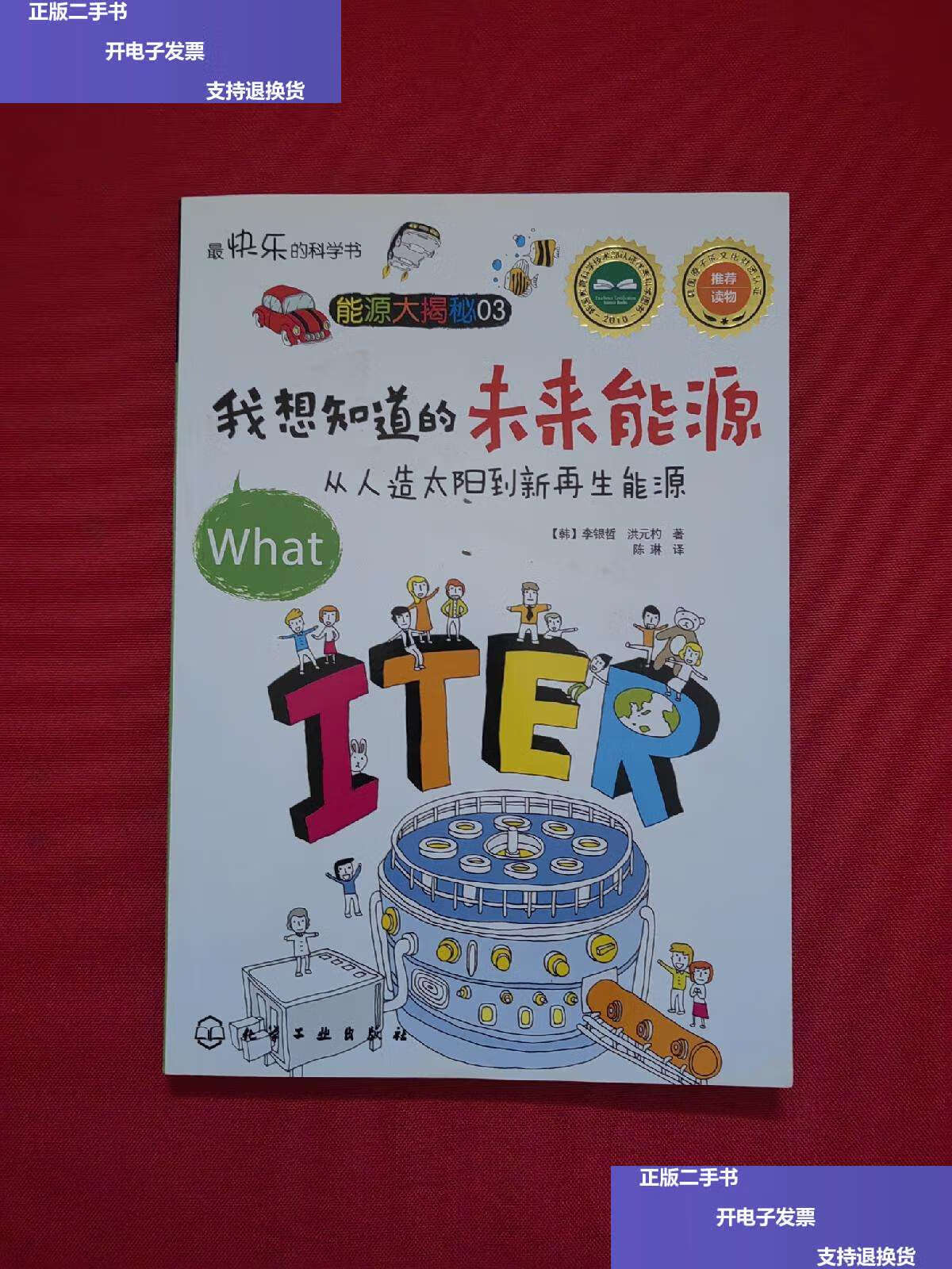 【二手9成新】最快乐的科学书·我想知道的未来能源:从人造太阳到新