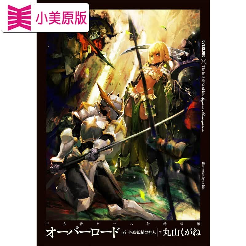 现货 日文原版 overlord 不死者之王 16 特装版 半森妖精的神人