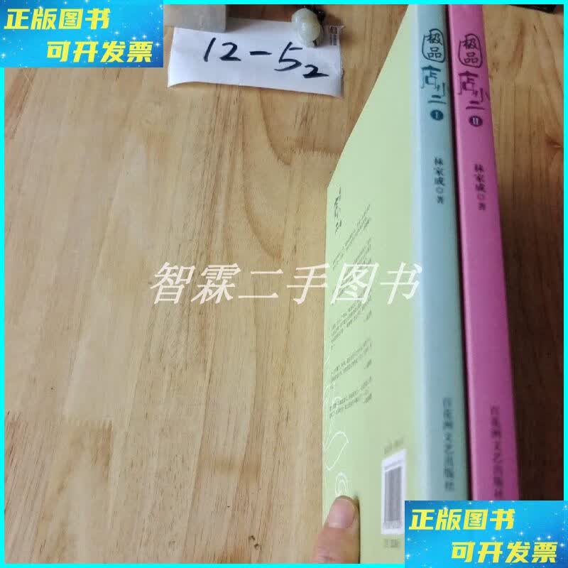极品店小二(全二册) 百花洲文艺出版社二手书