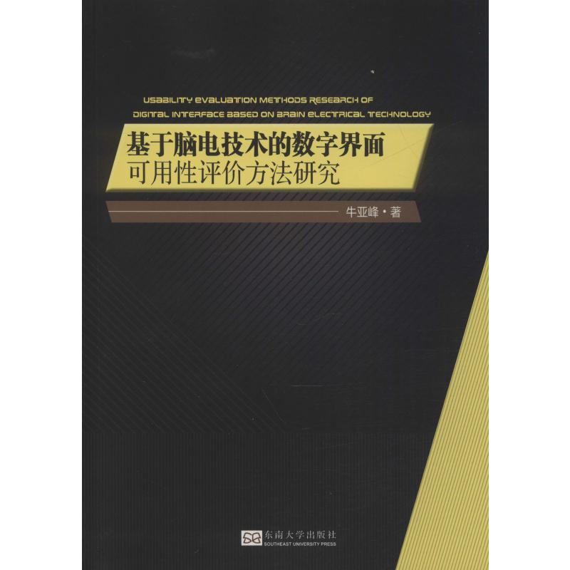 基于脑电技术的数字界面可用性评价方法研究