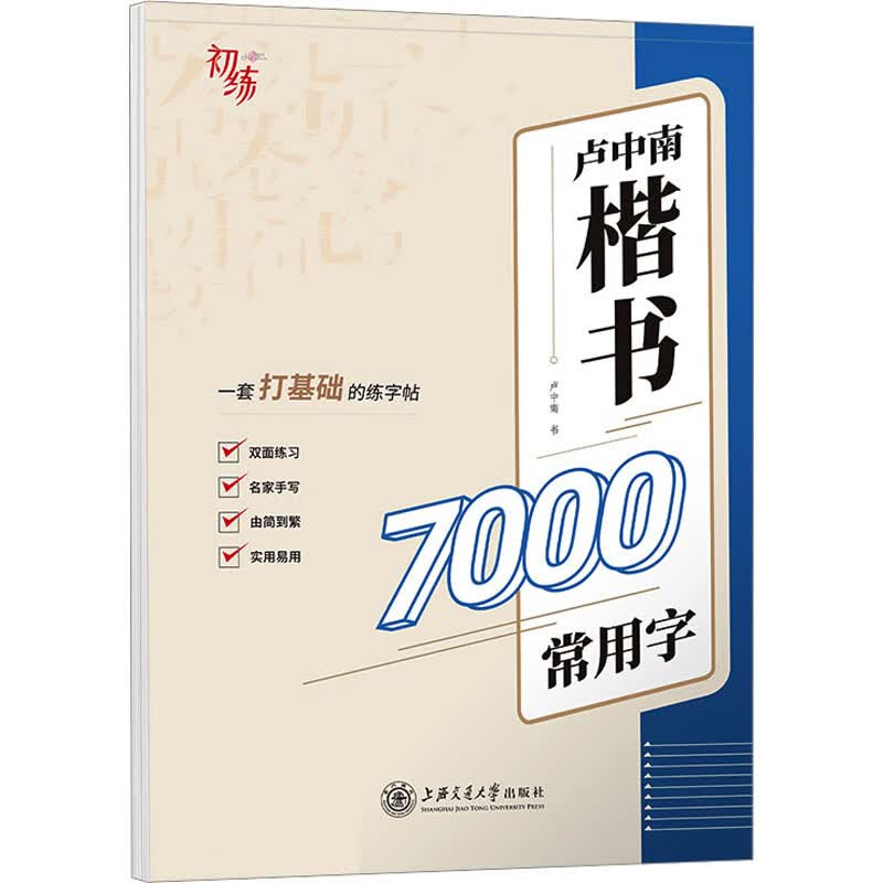 卢中南楷书7000常用字 图书