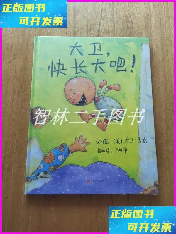 【二手9成新】大卫,快长大吧!【品佳】【精装绘本】 北京联合出
