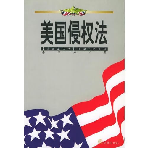 美国侵权法/美国法丛书