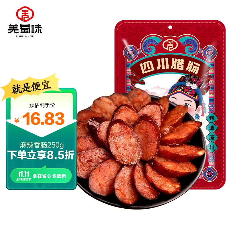 羌蜀味麻辣香肠250g 烟熏川味腊肠四川特产 烹饪食用 羌家A级高性价比高么？