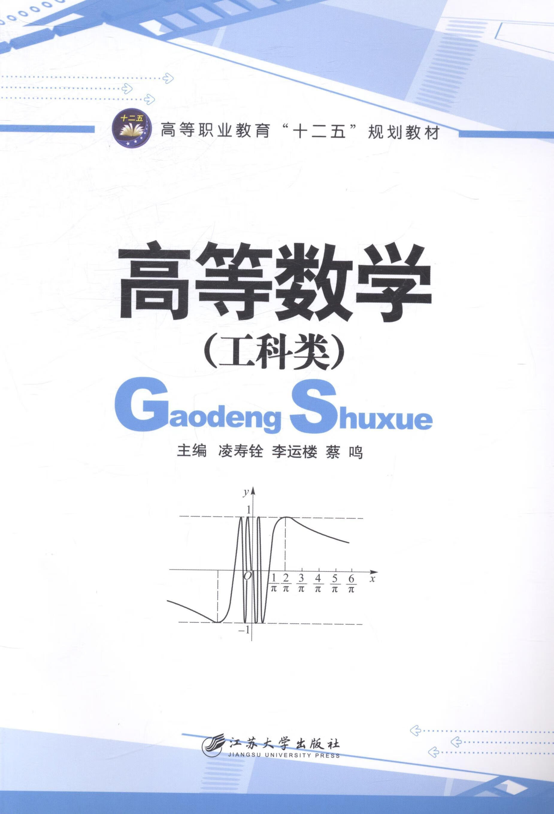 全新现货 高等数学:工科类 9787811307269  凌寿铨 江苏大学出版社 大