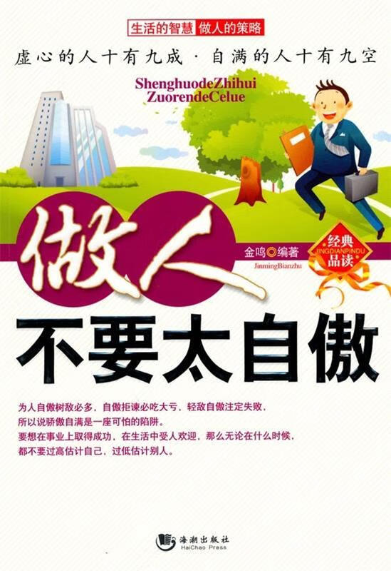 做人不要太自傲 金鸣 著 9787802133082【正版】