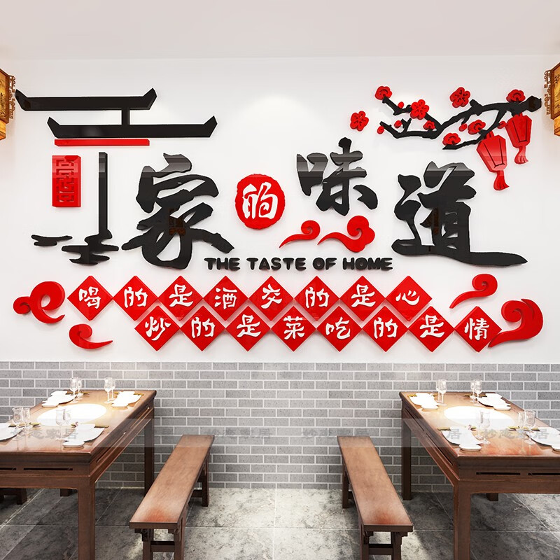 奢誉（SHEYU）家的味道餐馆3d立体墙贴火锅店餐饮店创意墙纸贴画饭店墙面装饰 红色+黑色 中号
