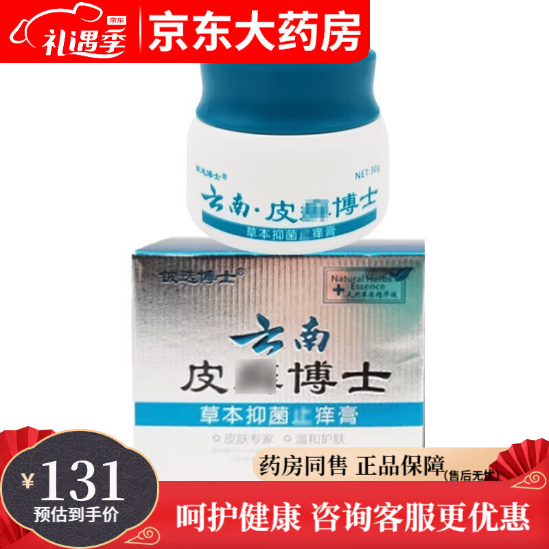 【藥房直售】鈹選博士云南皮癬博士草本乳膏30g/盒 其他 5盒裝【買3贈2】