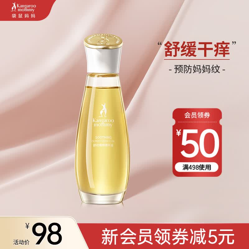 袋鼠妈妈孕妇橄榄油淡化妊娠纹专用妊娠油修护精华油孕期护肤品96ml属于什么档次？