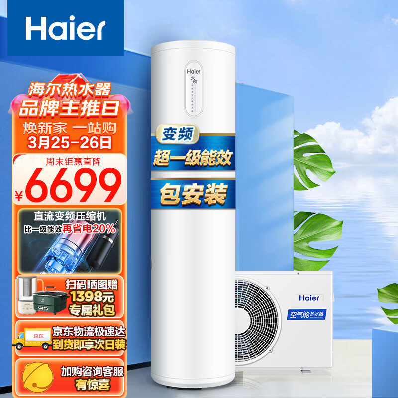 海尔（Haier）空气能热水器家用200升包安装 超一级能效WiFi80℃杀菌洗双变频超级节能效率500% J7 京东小家高性价比高么？