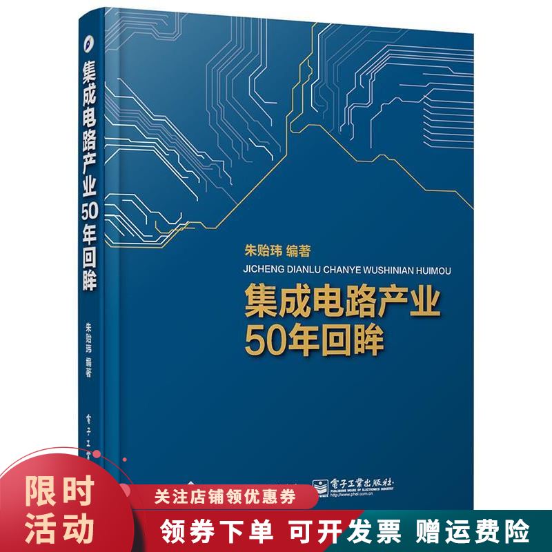 集成电路产业50年回眸【上新】