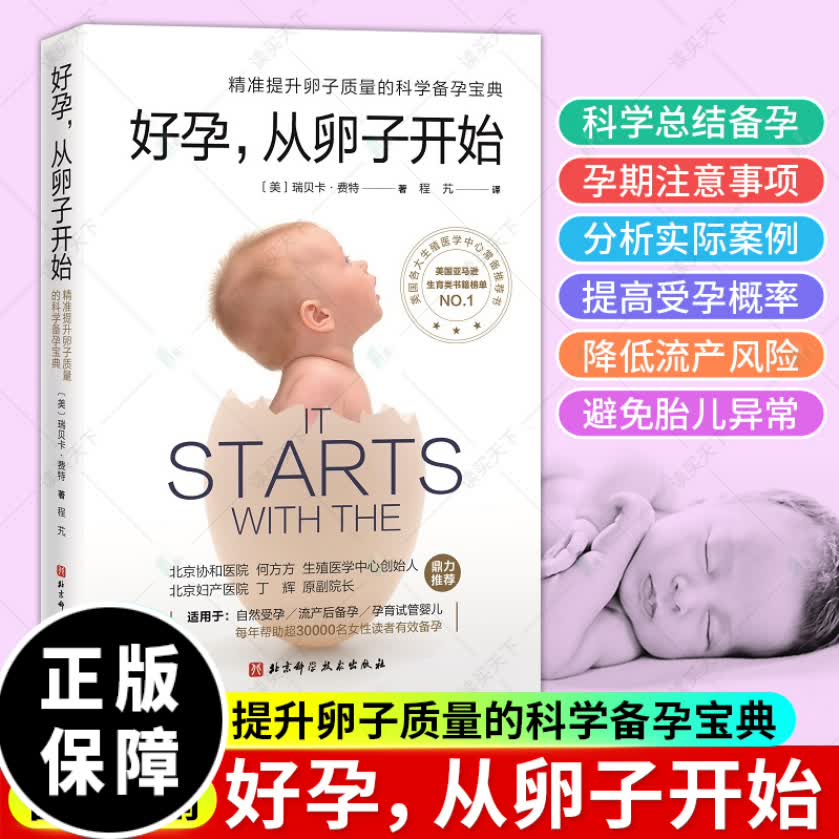 好孕从卵子开始 精准提升卵子质量的科学备孕宝典 美 瑞贝卡·费特 著 北京科学技术出版社