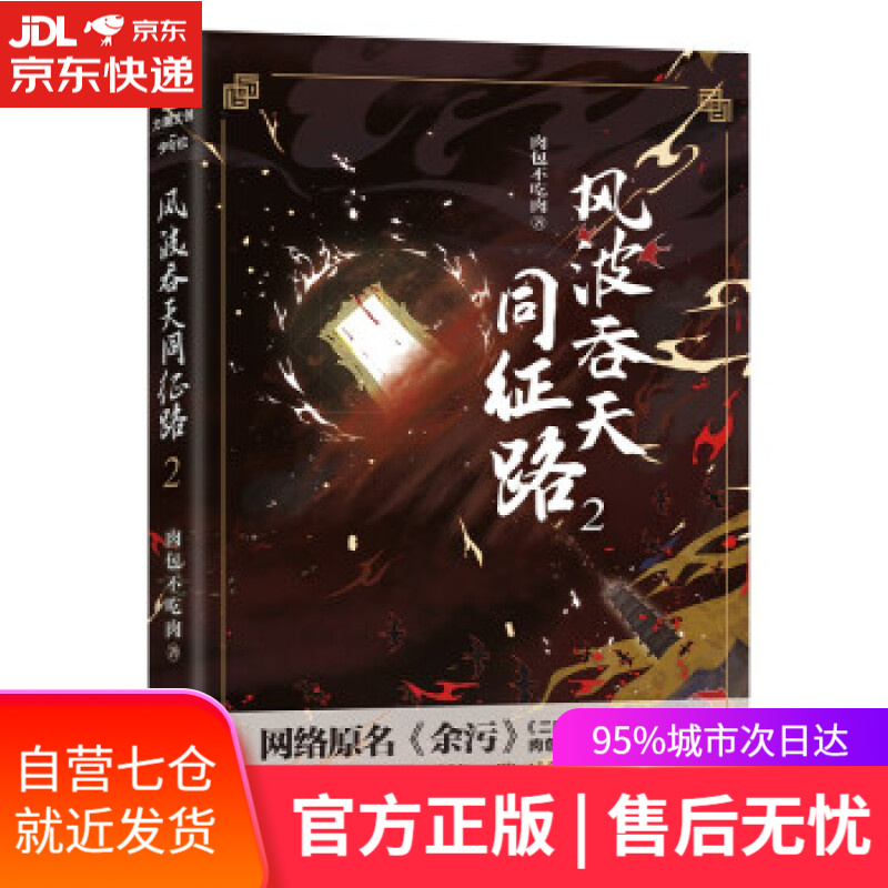 风波吞天同征路.2 肉包不吃肉 著 长江