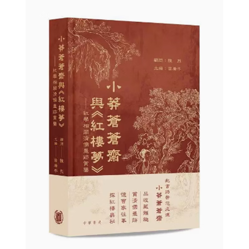 预订 台版 小莽苍苍斋与红楼梦 中华书局 陈烈 传统文化人物故事历史