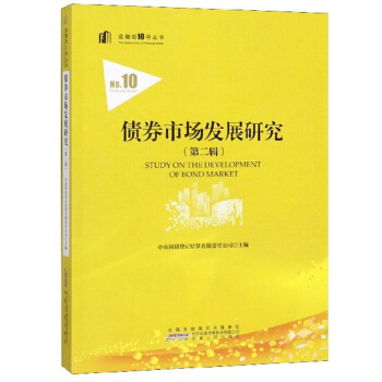 债券市场发展研究【放心选购】