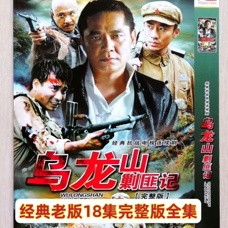 erilles老版【乌龙山剿匪记】陈家陡,申军谊电视剧碟片dvd光盘战争剧