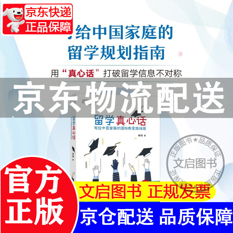 [正版图书]新东方 留学真心话：写给中国家庭的国际教育路线图(从国际学校到世界名校，3000多个家庭
