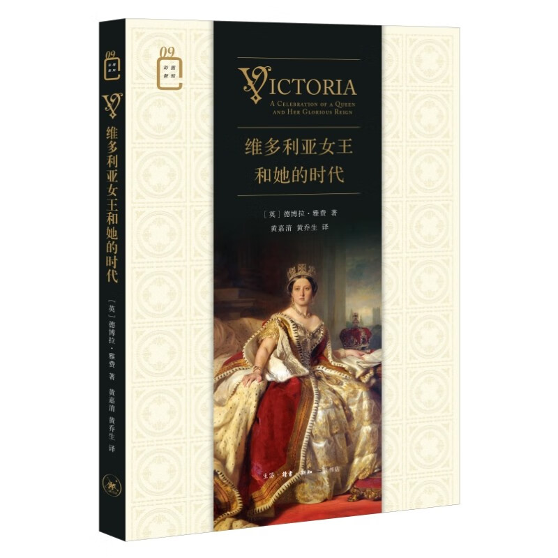 维多利亚女王和她的时代 彩图新知09