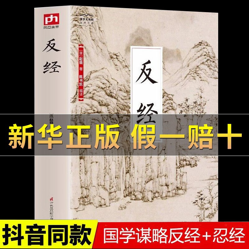 反经正版全书无删减完整版 反经又名长短经正版白话版珍藏版全注全译白话文 忍经长短经反经的智慧谋略书籍大全全集 长短经无删减反经正版