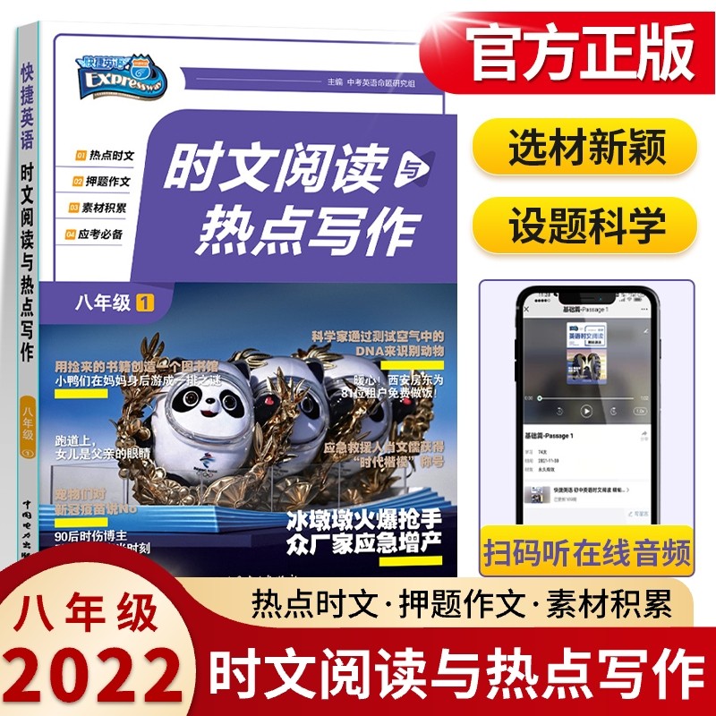 2022新版时文阅读与热点写作8八年级上下册全册阅读理解与完形填空初二2英语作文范文组合训练中考热点题型快捷英语