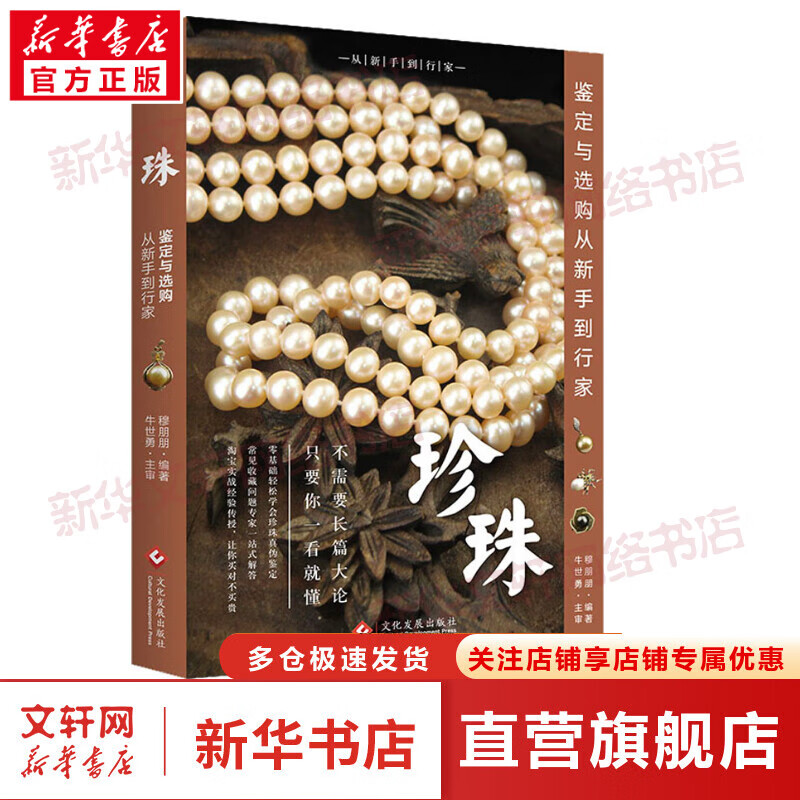 珍珠鉴定与选购从新手到行家 图书