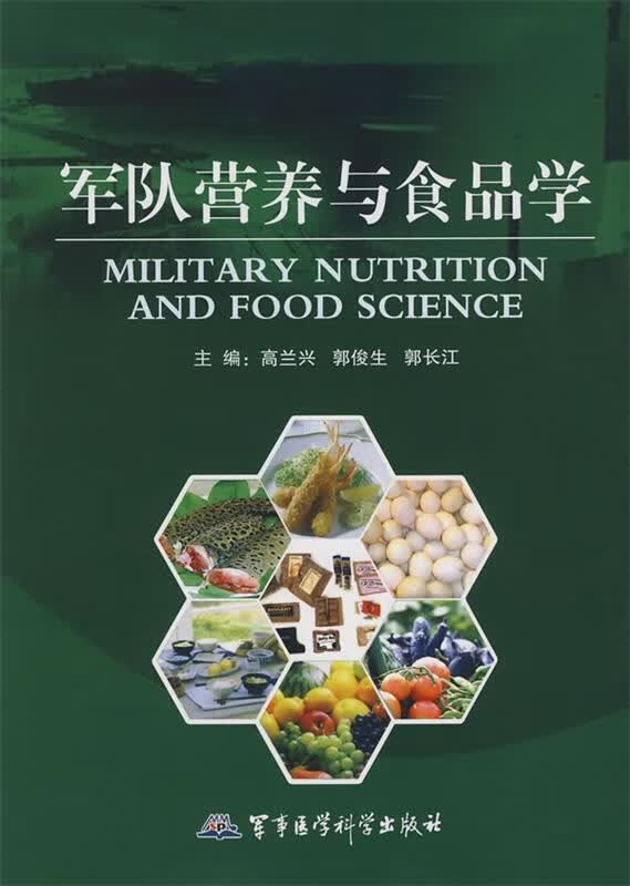 军队营养与食品学 高兰兴,郭俊生,郭长江等主编 军事医学出版社
