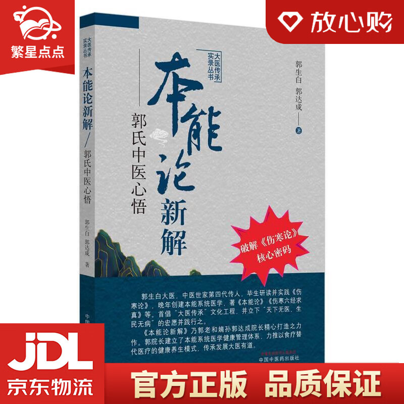 本能论新解:郭氏中医心悟 郭生白郭达成 中国中医药出版社