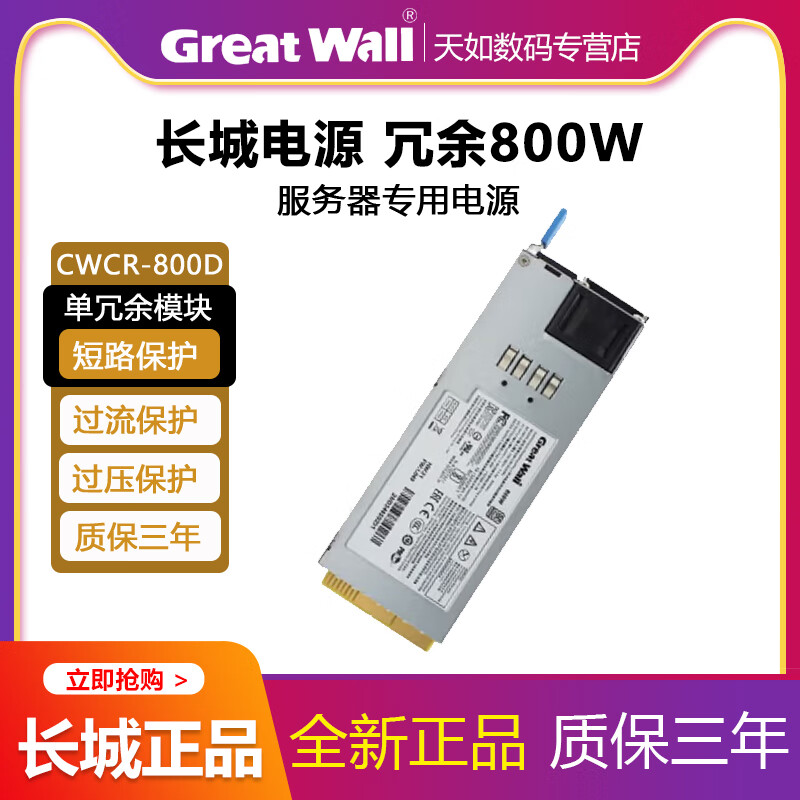 长城（Great Wall）CRPS冗余电源热插拔工控服务器主机 CRPS-550N2交换式开关电源 CRPS800N2/额定800W(单模块)