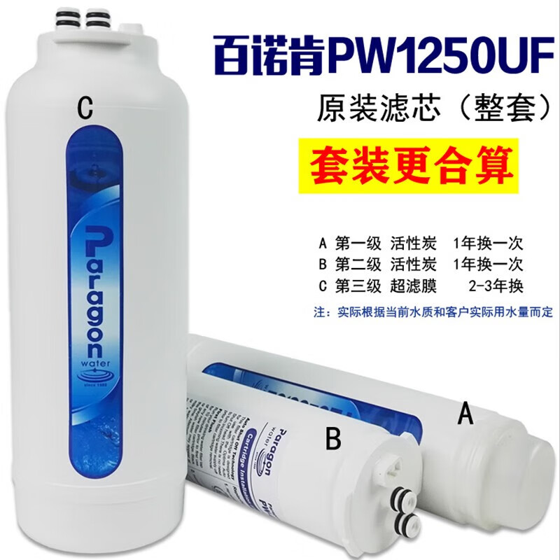 百诺肯净水器PW1250UF原装滤芯PW750F二级活性炭第三级超滤膜 全套滤芯