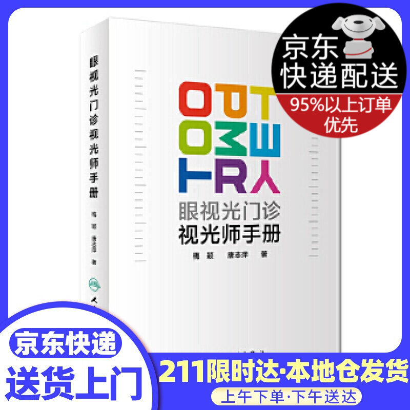 眼视光门诊视光师手册