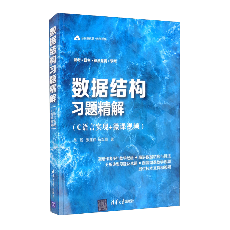 数据结构习题精解（C语言实现+微课视频）