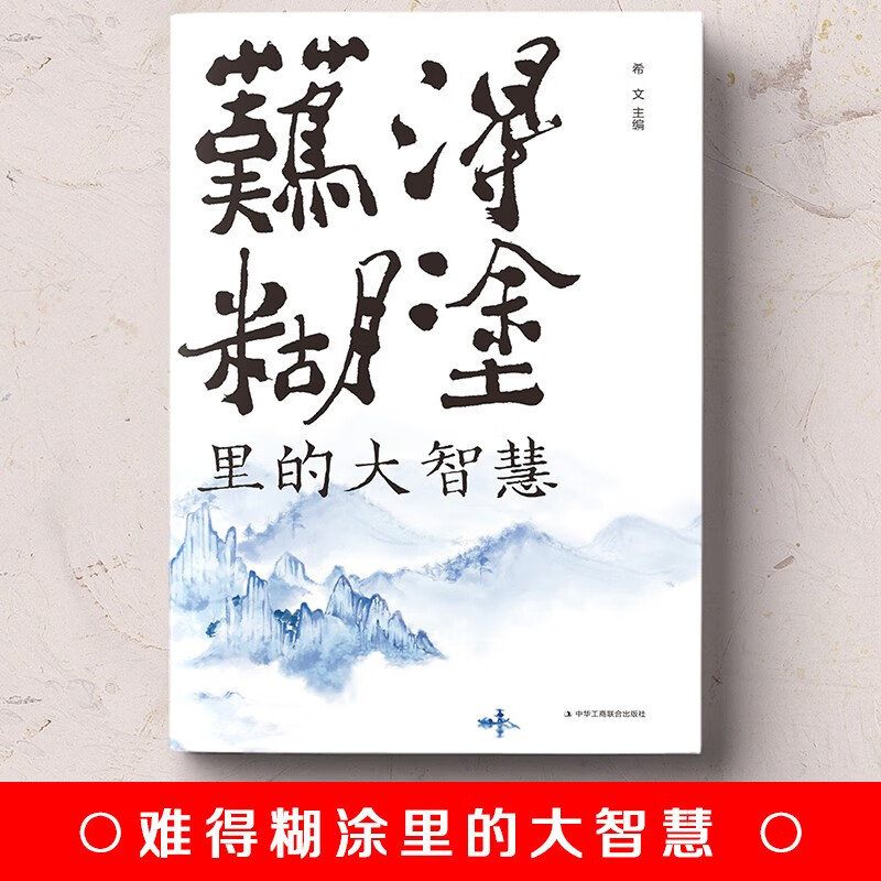 难得糊涂里的大智慧详情图