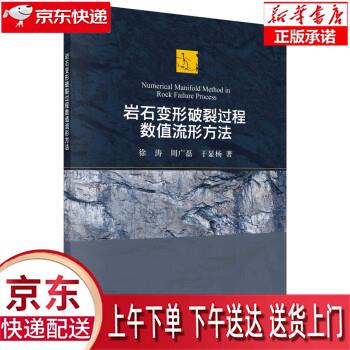 【全新正版送货上门】岩石变形破裂过程数值流形方法 徐涛,周广磊,于显杨 科学出版社属于什么档次？