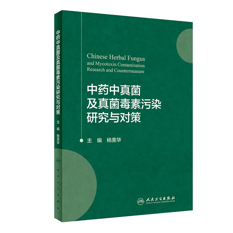 中药真菌及真菌毒素污染研究与对策