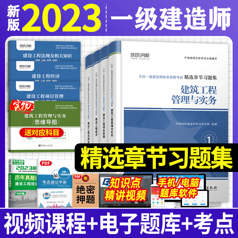环球网校 2023年一级建造师考试用书 2023一建教材配套精选章节习题集 一级建造师考试习题集 一级建造师章节练习题 2023一建习题集 环球视频 一建习题集 章节练习题 建筑工程全4科