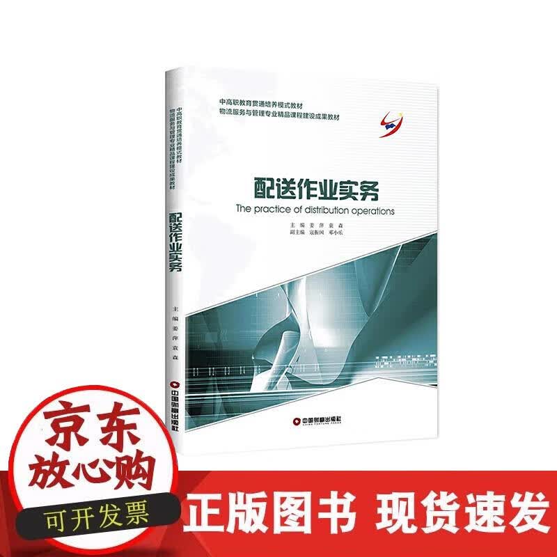 【正版现货】配送作业实务