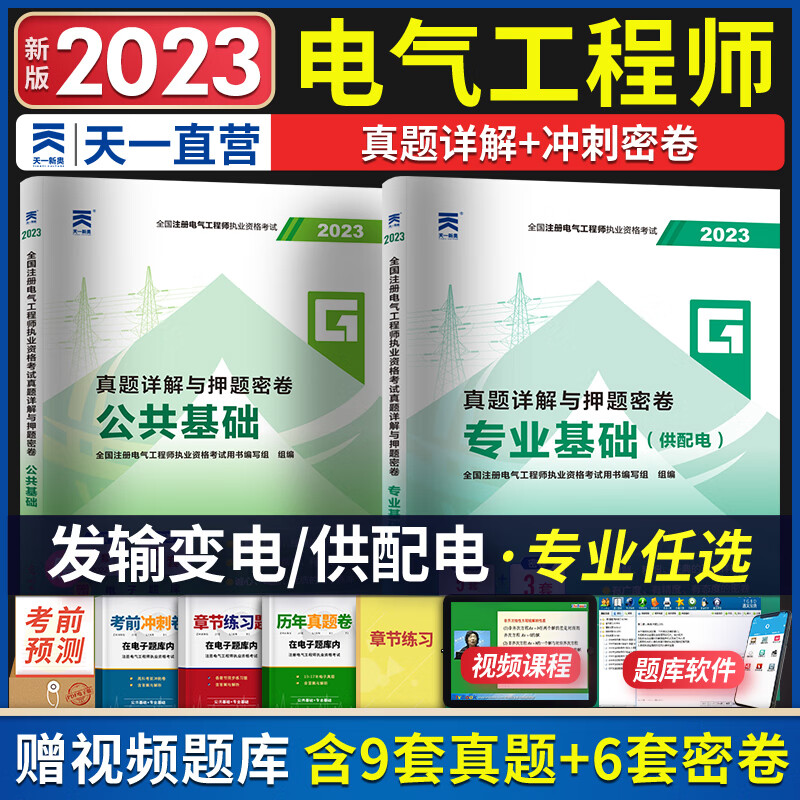 注册电气工程师基础考试教材2023供配电发输变电公共基础专业基础用书2022教材真题全套自选 供配电：历年真题