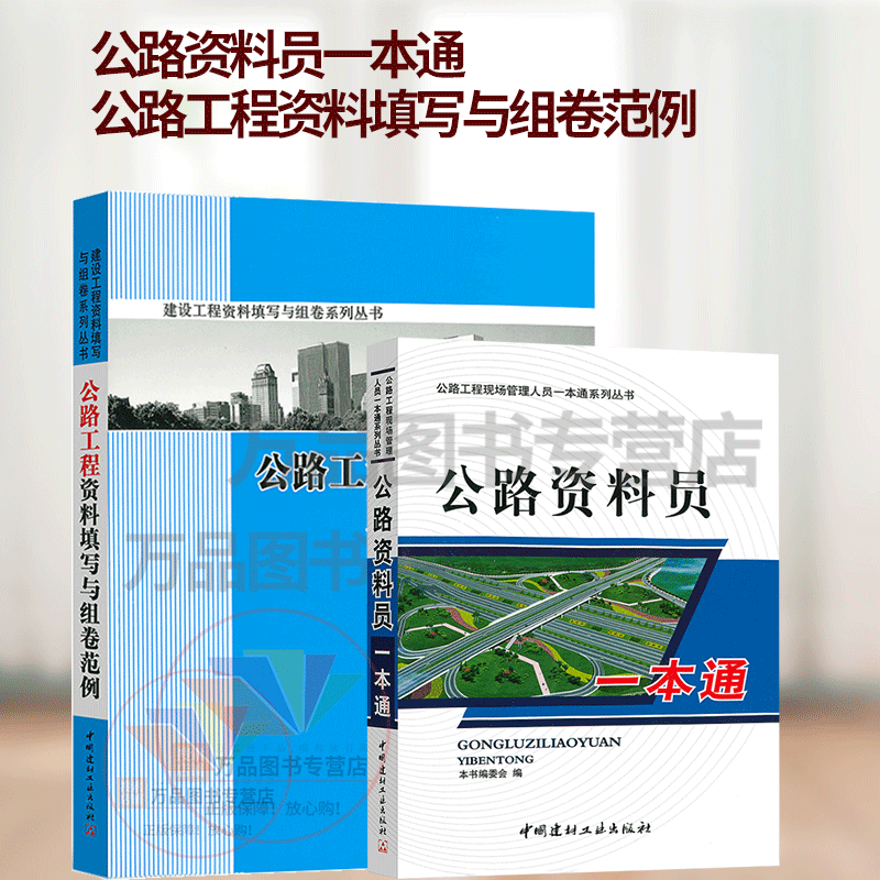 公路资料员2本套 公路资料员一本通+公路工程资料填写与组卷范例(全两本) 公路工程资料员基础入门书籍使用感如何?