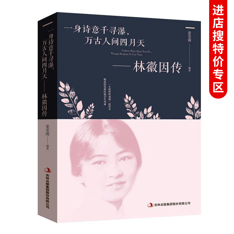 【专区】民国才女 林徽因传 讲述 林徽因人生经历及与梁思成 徐志摩 金岳霖的故事 林徽因作品集