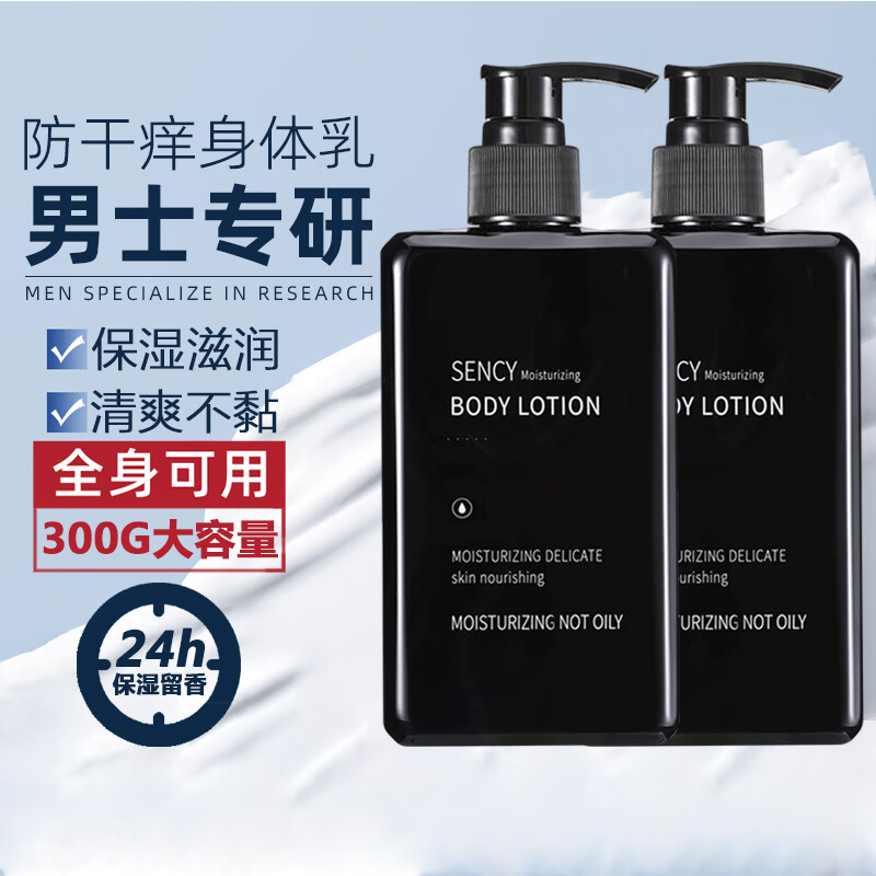 森溪男士身体润肤乳液保湿滋润止痒持久留香补水防干燥裂起皮古龙香氛