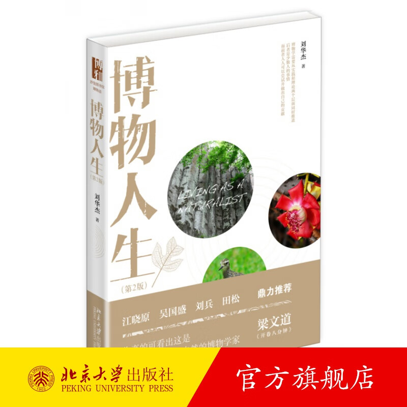 博物人生(第2版) 北京大学旗舰店正版