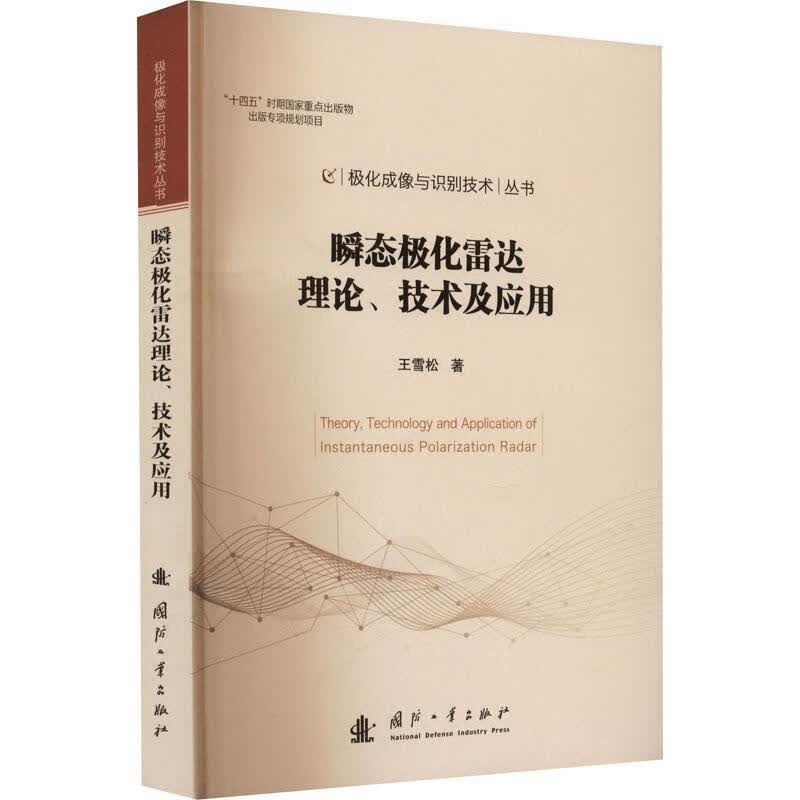 正版现货瞬态极化雷达理论、技术及应用 9787118128420 王雪松 国防工业出版社 电子与通