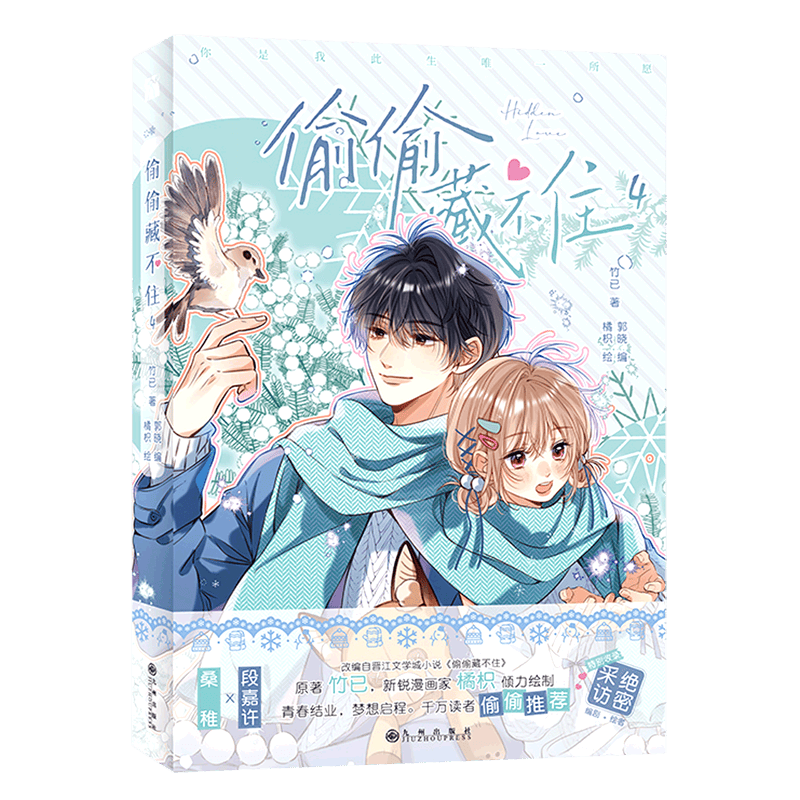 偷偷藏不住4漫画 竹已原著 郭晓编 橘枳绘 青春文学校园少女 偷偷藏不住漫画实体书新华书店旗舰店正版正货