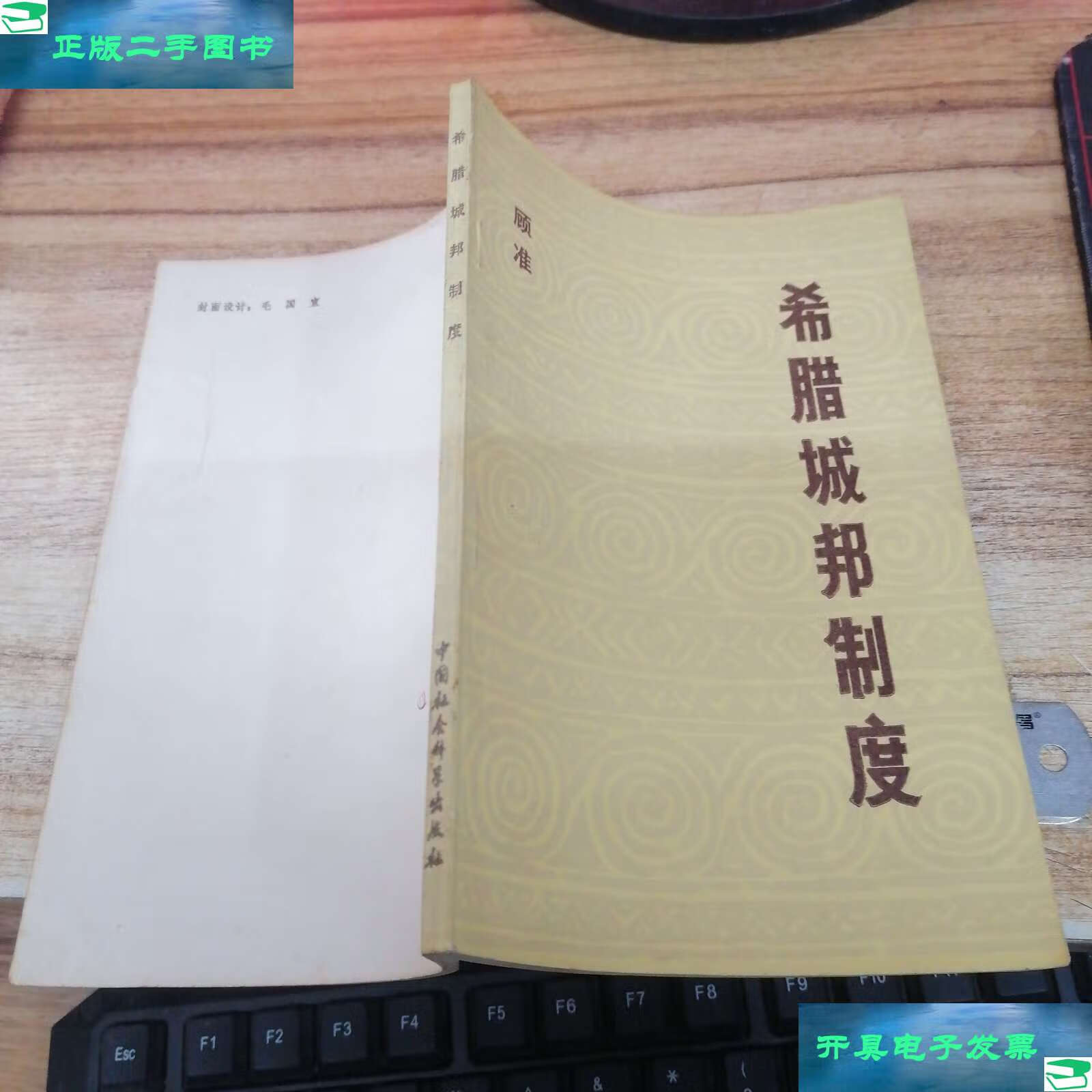 【二手9成新】希腊城邦制度 /顾准 中国社会科学