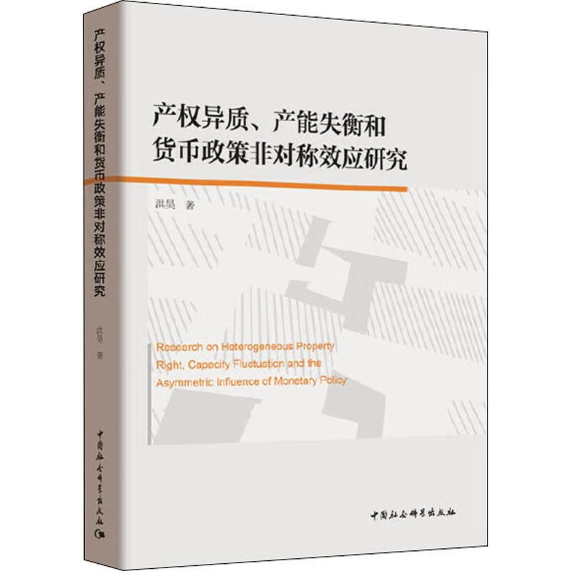 产权异质、产能失衡和货币政策非对称效应研究