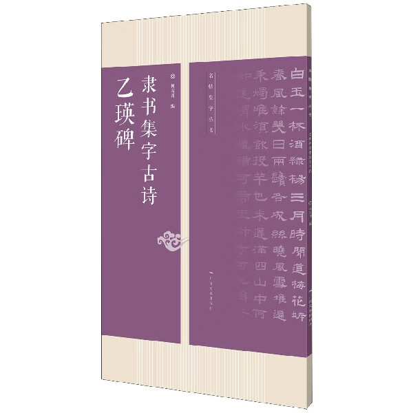 乙瑛碑隶书集字古诗/名帖集字丛书