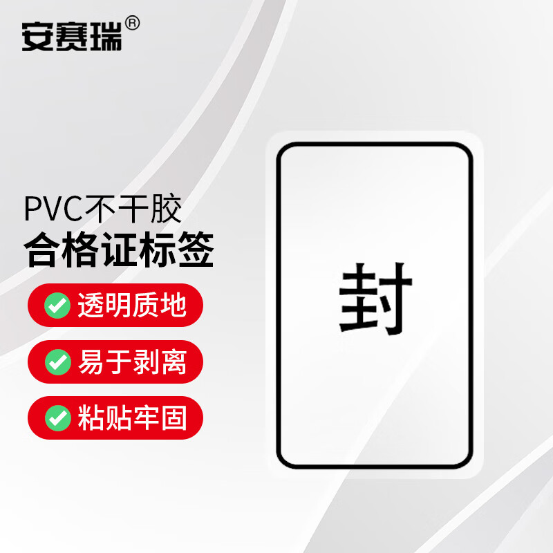 安赛瑞 封口标签 透明pvc产品质检包装封箱贴 40×25mm封黑字 1000枚