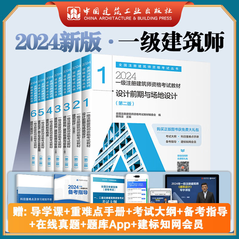 建工社 一级注册建筑师2024教材全套7本 一级建筑师考试教材 2024年一级注册建筑师资格考试教材 中国建筑工业出版社 建筑书籍 教材7本套