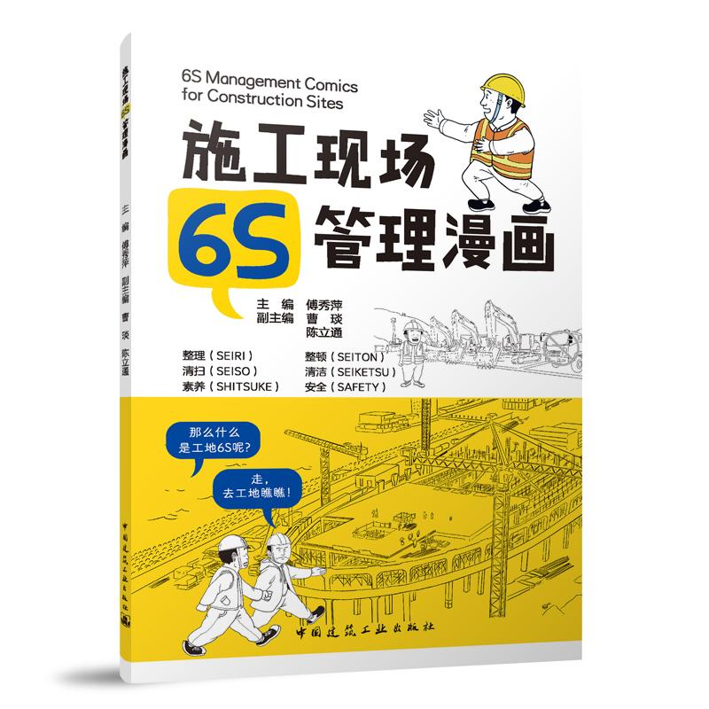 施工现场6s管理漫画编者:傅秀萍|责编:朱晓瑜//张智芊中国建筑工业