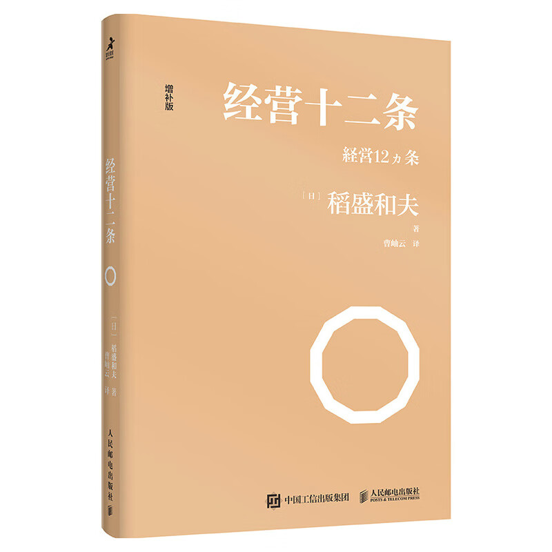 经营十二条 稻盛和夫经营学核心读本 经营原点+经营策略+经营智慧 新版上市（智元微库出品）